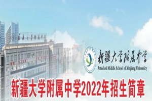 2022年新疆大學(xué)附屬中學(xué)招生簡(jiǎn)章(初中、高中)