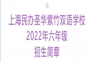 2022年上海民辦圣華紫竹雙語學(xué)校小升初招生簡(jiǎn)章(附收費(fèi)標(biāo)準(zhǔn))