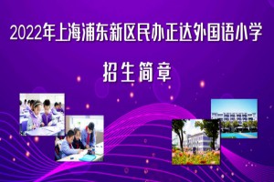 2022年上海浦東新區(qū)民辦正達(dá)外國語小學(xué)招生簡章(附收費(fèi)標(biāo)準(zhǔn))