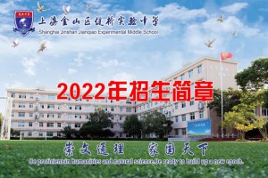 2022年上海金山區(qū)健橋?qū)嶒炛袑W(xué)小升初招生簡章(附收費標(biāo)準(zhǔn))