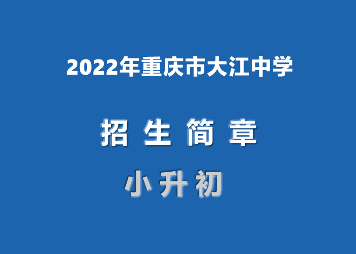 2022年重慶市大江中學(xué)小升初招生簡(jiǎn)章.jpg