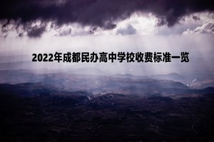 2022年成都民辦高中學校收費標準一覽(學費+住宿費)