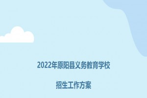 2022年原陽(yáng)縣小學(xué)、初中招生入學(xué)最新政策