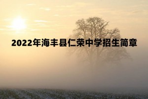 2022年海豐縣仁榮中學(xué)招生簡章及收費標(biāo)準(zhǔn)(初中、高中)