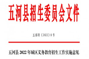 2022年五河縣小學(xué)、初中招生入學(xué)最新政策