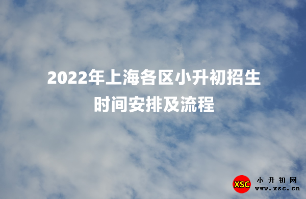 2022年上海各區(qū)小升初招生時(shí)間安排及流程一覽.jpg