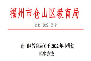 2022年福州市倉(cāng)山區(qū)小升初招生入學(xué)最新政策