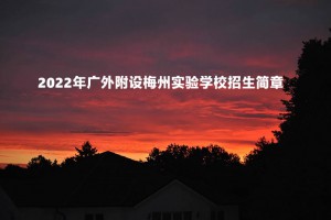 2022年廣外附設梅州實驗學校招生簡章及收費標準(小學、初中)