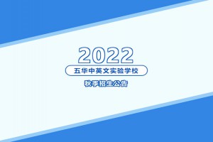 2022年五華中英文實(shí)驗(yàn)學(xué)校招生簡章及收費(fèi)標(biāo)準(zhǔn)(小學(xué)、初中)