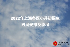 2022年上海各區(qū)小升初招生時(shí)間安排及流程一覽