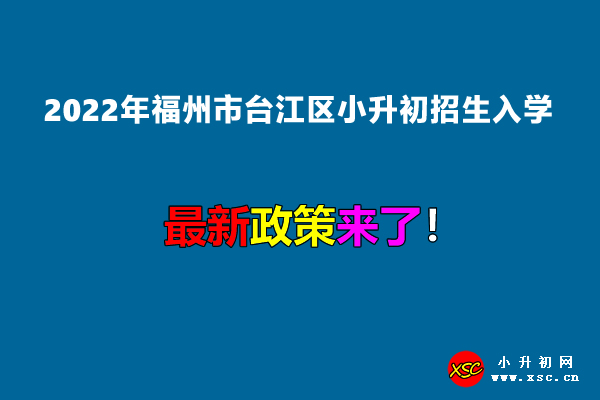 2022年福州市臺江區(qū)小升初招生入學(xué)最新政策.jpg