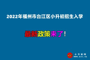 2022年福州市臺(tái)江區(qū)小升初招生入學(xué)最新政策