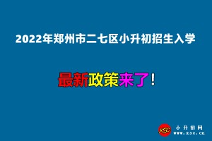 2022年鄭州市二七區(qū)小升初招生入學最新政策