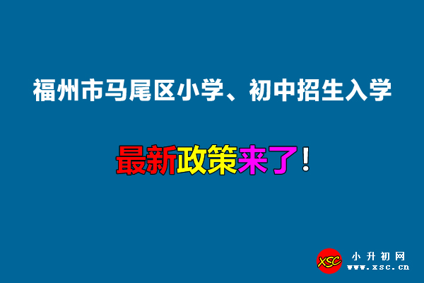 2022年福州市馬尾區(qū)小學(xué)、初中招生入學(xué)最新政策.jpg