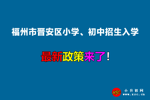 2022年福州市晉安區(qū)小學(xué)、初中招生入學(xué)最新政策.jpg