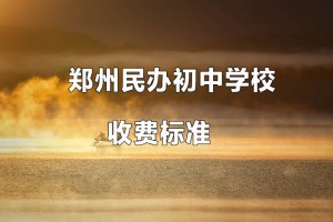 2021-2022年鄭州民辦初中學校收費標準一覽(學費+住宿費)