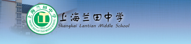 2022年上海蘭田中學(xué)小升初招生簡章(附收費標(biāo)準(zhǔn))