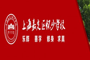 2022年上海嘉定區(qū)民辦華盛懷少學(xué)校招生簡章及收費(fèi)標(biāo)準(zhǔn)(小學(xué)、初中)