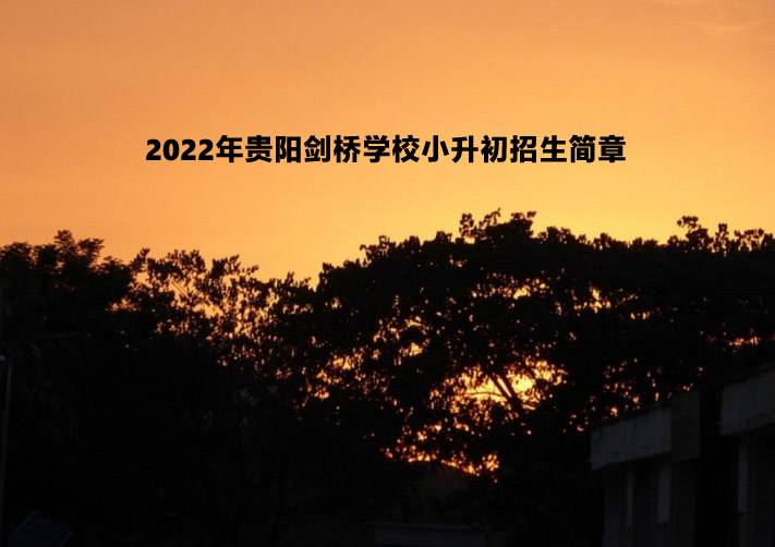 2022年貴陽劍橋?qū)W校小升初招生簡章.jpg