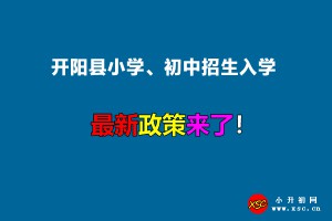 2022年開陽縣小學(xué)、初中招生入學(xué)最新政策(附招生劃片范圍)