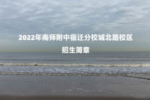 2022年南師附中宿遷分校城北路校區(qū)招生簡章(附招生劃片范圍)