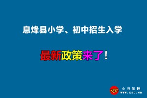 2022年息烽縣小學(xué)、初中招生入學(xué)最新政策