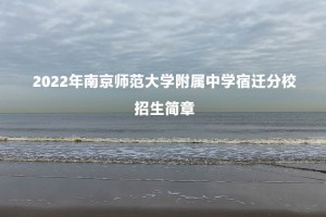 2022年南京師范大學附屬中學宿遷分校招生簡章(附施教區(qū)范圍)