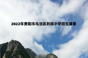 2022年貴陽市烏當(dāng)區(qū)利民小學(xué)招生簡章(附收費(fèi)標(biāo)準(zhǔn))