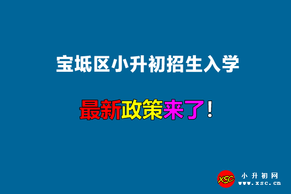 2022年寶坻區(qū)小升初招生入學(xué)最新政策.jpg