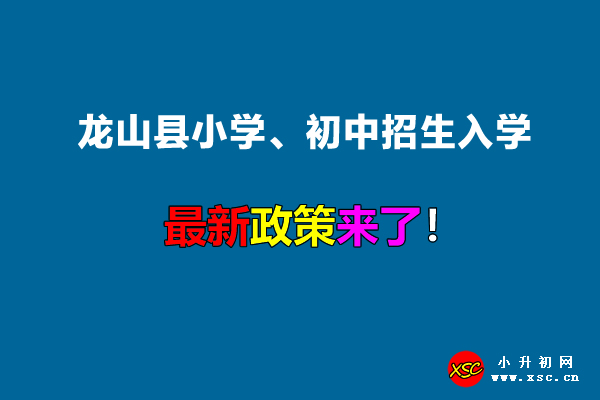 2022年龍山縣小學(xué)、初中招生入學(xué)最新政策.jpg