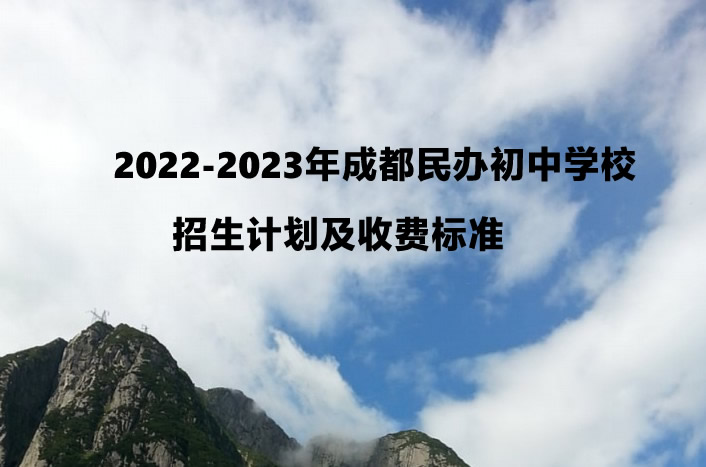 2022-2023年成都民辦初中學(xué)校招生計(jì)劃及收費(fèi)標(biāo)準(zhǔn)(匯總).jpg