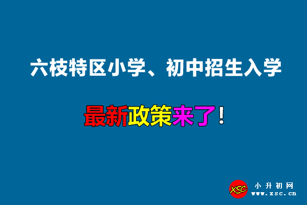 2022年六枝特區(qū)小學(xué)、初中招生入學(xué)最新政策.jpg