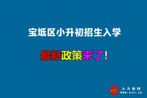 2022年寶坻區(qū)小升初招生入學最新政策