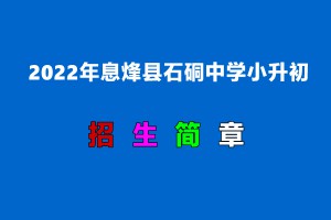 2022年息烽縣石硐中學(xué)小升初招生簡章(附招生劃片范圍)