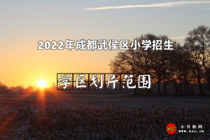 2022年成都武侯區(qū)小學(xué)招生劃片范圍匯總