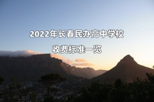 2022年長春民辦高中學(xué)校收費(fèi)標(biāo)準(zhǔn)一覽(學(xué)費(fèi))