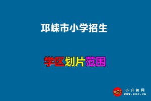 2022年邛崍市小學(xué)招生劃片范圍(小學(xué)學(xué)區(qū)劃分方案)