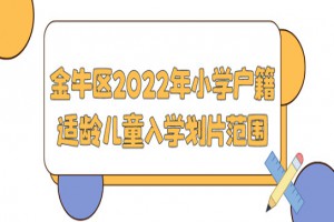 2022年成都金牛區(qū)小學(xué)招生劃片范圍(小學(xué)學(xué)區(qū)劃分方案)