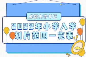 2022年成都青羊區(qū)小學(xué)招生劃片范圍(小學(xué)學(xué)區(qū)劃分方案)