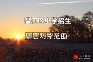 2022年溫江區(qū)小學招生劃片范圍(小學學區(qū)劃分方案)