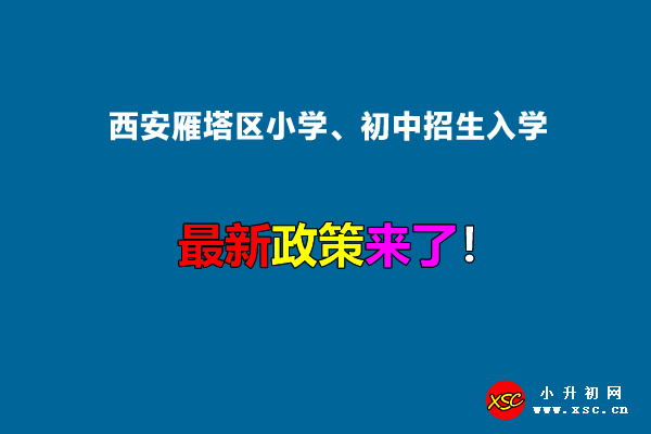 2022年西安雁塔區(qū)小學(xué)、初中招生入學(xué)最新政策.jpg