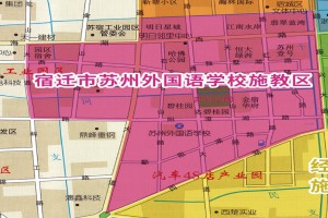 2022年宿遷市蘇州外國(guó)語(yǔ)學(xué)校小升初招生劃片范圍(施教區(qū)范圍)