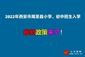 2022年西安周至縣小學(xué)、初中招生入學(xué)最新政策