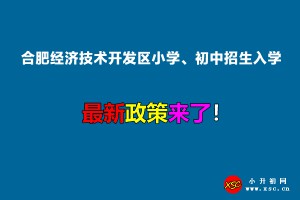 2022年合肥經(jīng)濟技術開發(fā)區(qū)小學、初中招生入學最新政策