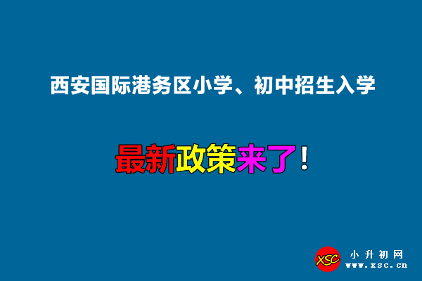 2022年西安國際港務(wù)區(qū)小學(xué)、初中招生入學(xué)最新政策.jpg