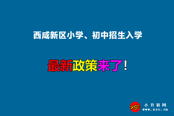 2022年西咸新區(qū)小學(xué)、初中招生入學(xué)最新政策.jpg