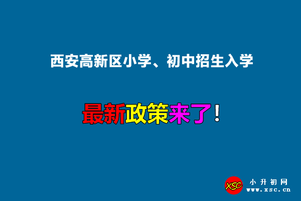 2022年西安高新區(qū)小學(xué)、初中招生入學(xué)最新政策.jpg