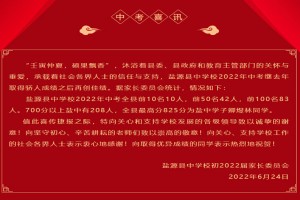 2022年鹽源縣中學(xué)中考成績(jī)升學(xué)率(中考喜報(bào))