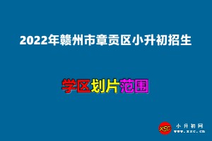 2022年贛州市章貢區(qū)小升初招生劃片范圍一覽