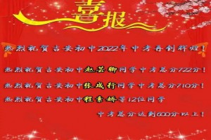 2022年南充市吉安初級(jí)中學(xué)中考成績(jī)升學(xué)率(中考喜報(bào))